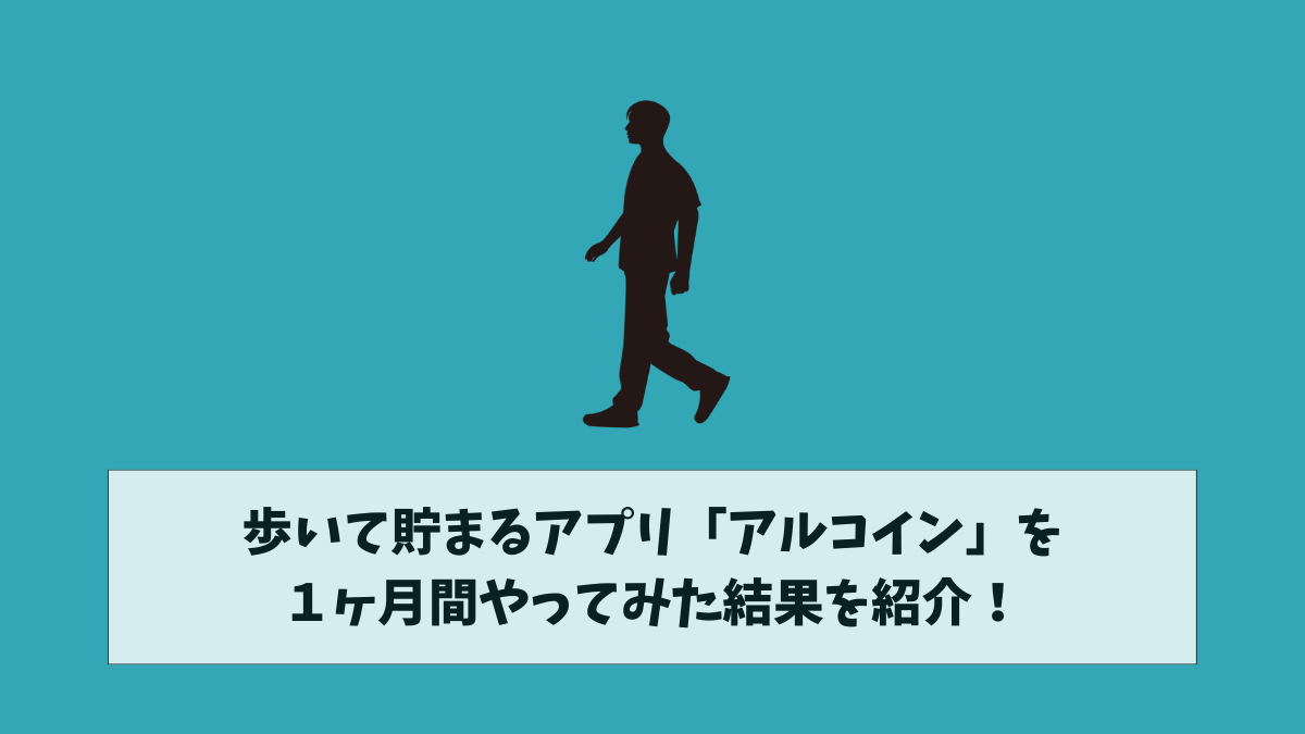 歩いて貯まるアプリ「アルコイン」を１ヶ月間やってみた結果を紹介！ | こたろーパパの財テクblog