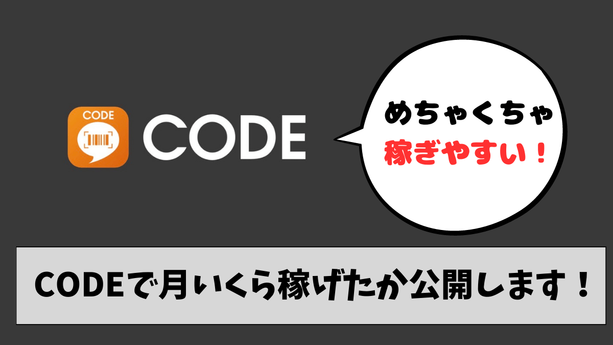 おすすめレシ活アプリ】CODEの使い方と月に稼いだ金額を公開します | こたろーパパの財テクblog