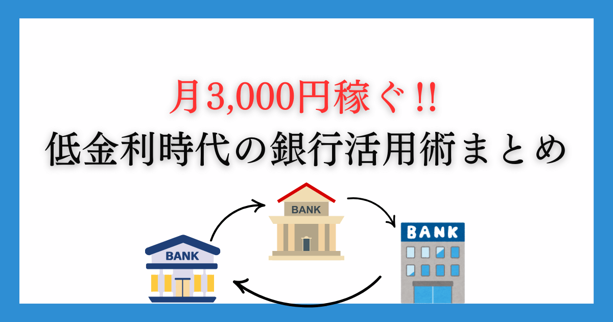 銀行ポイ活】月3,000円稼ぐ！我が家の銀行活用術まとめ | こたろーパパの財テクblog